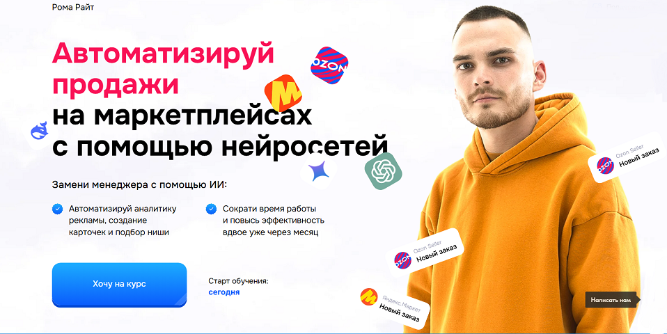 [Рома Райт] Автоматизируй продажи на маркетплейсах_0.png